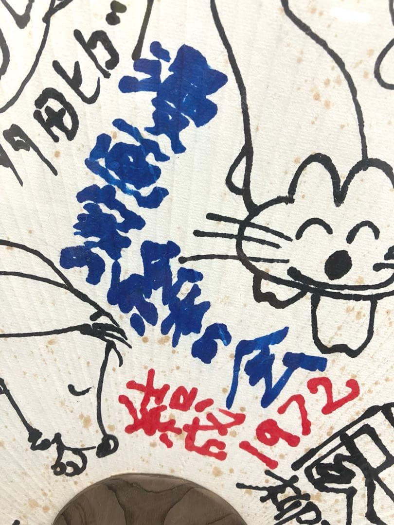 直筆『漫画家の絵本の会 七人衆』結成記念寄書き1972年 手塚治虫 やなせたかし