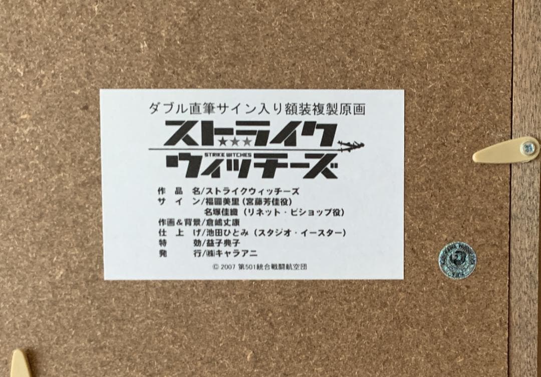 【レア】 ストライクウィッチーズ 直筆サイン入り複製原画 福圓美里・名塚佳織