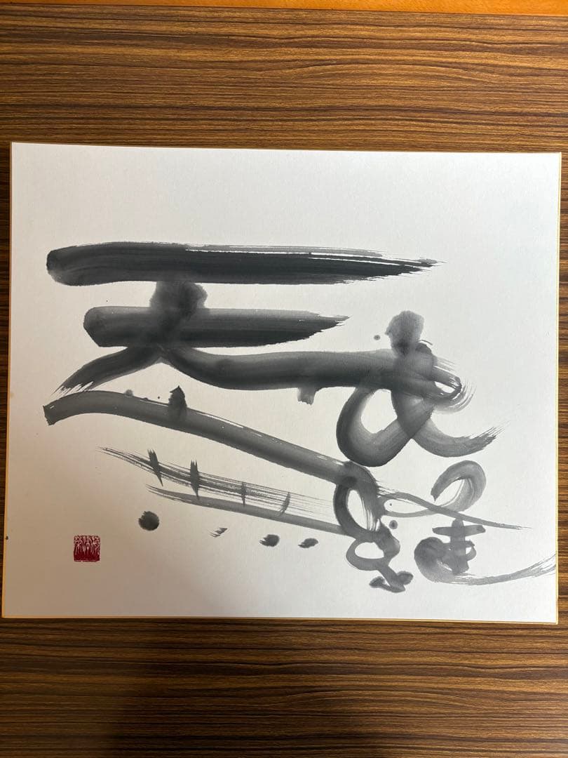 梅津栄 直筆色紙