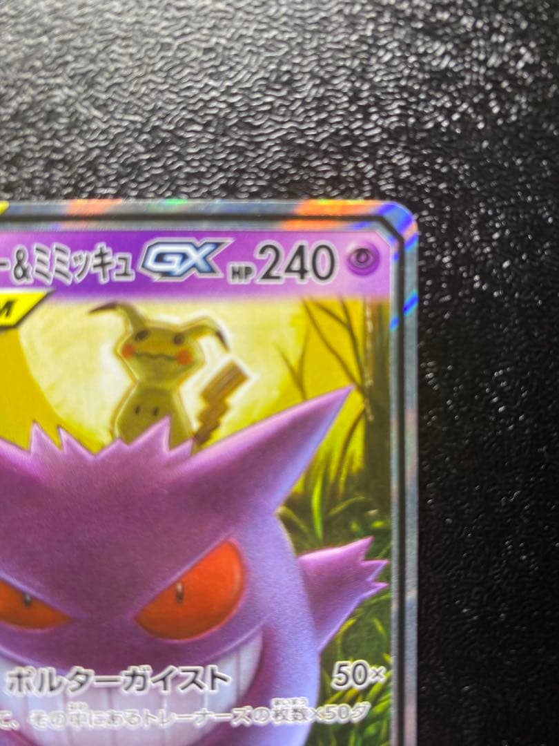 ゲンガー＆ミミッキュGX SR TAG TEAM 美品 即スリーブ