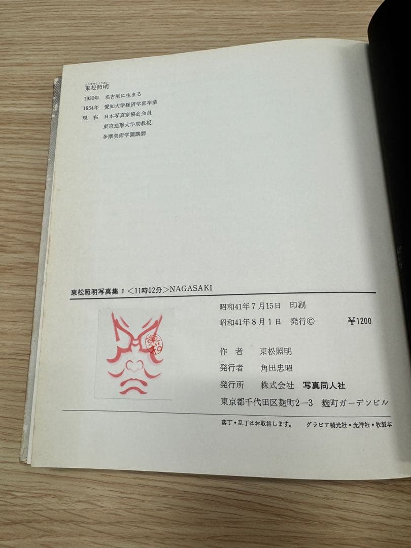 東松照明 写真集 <11時02分> NAGASAKI 昭和41年8月1日発行