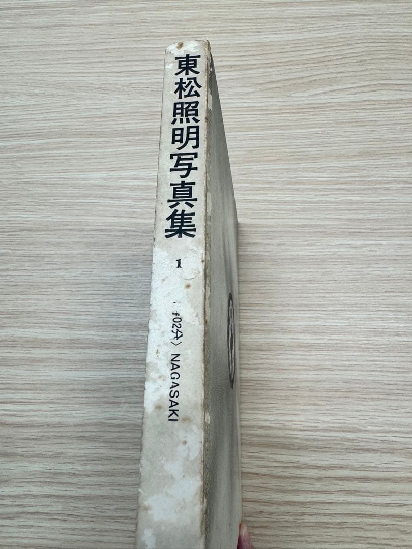 東松照明 写真集 <11時02分> NAGASAKI 昭和41年8月1日発行