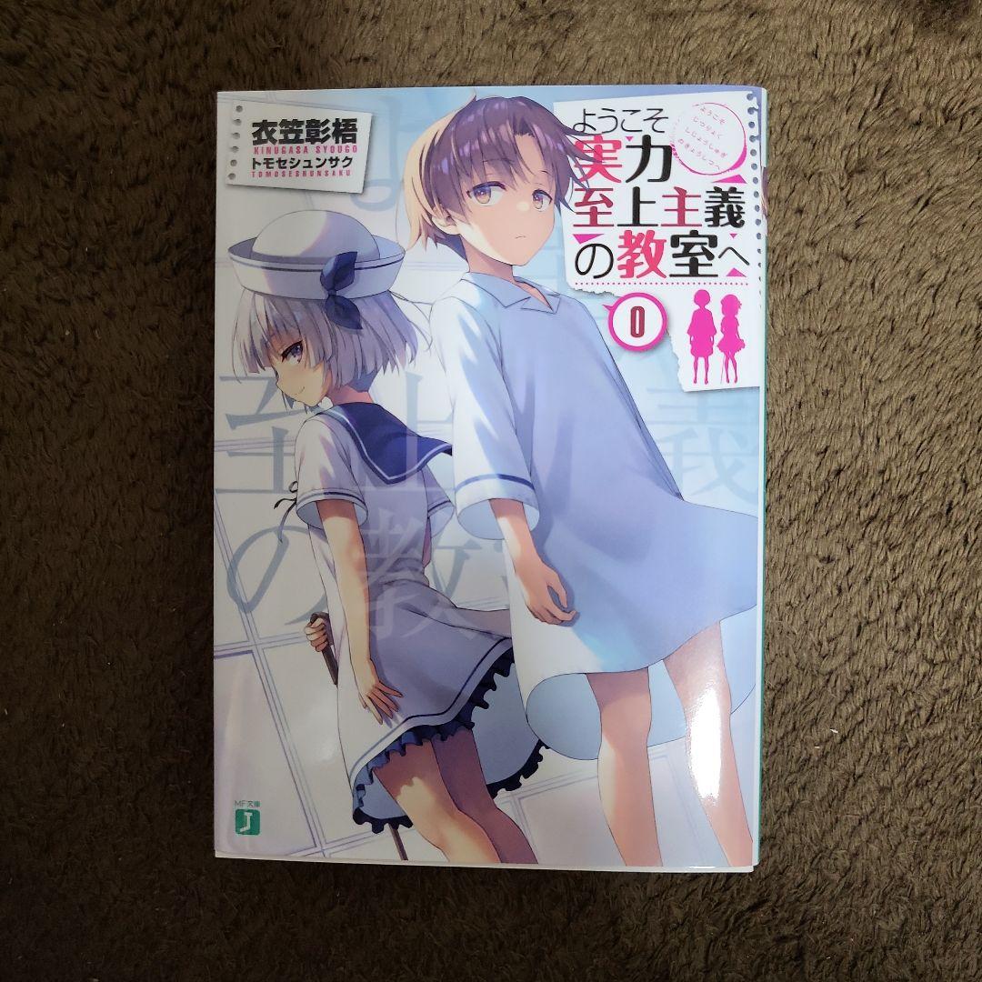 ようこそ実力至上主義の教室へ 2nd Season 全巻セットBOX &０巻付き