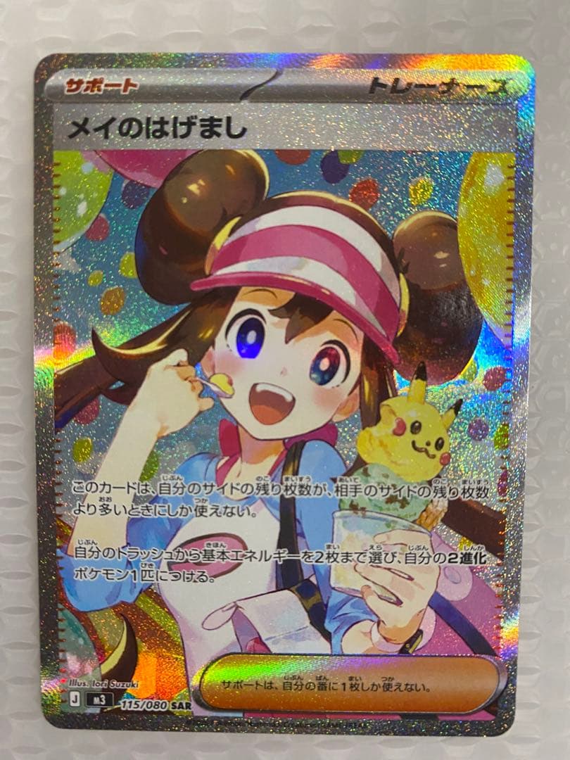 メイのはげまし　ポケモンカード