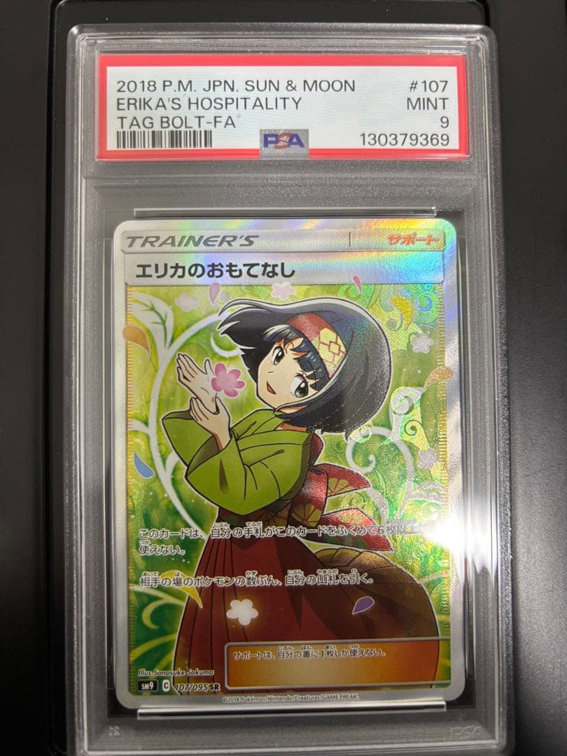 【PSA9】エリカのおもてなしSR ポケモンカード タッグボルト 107/095