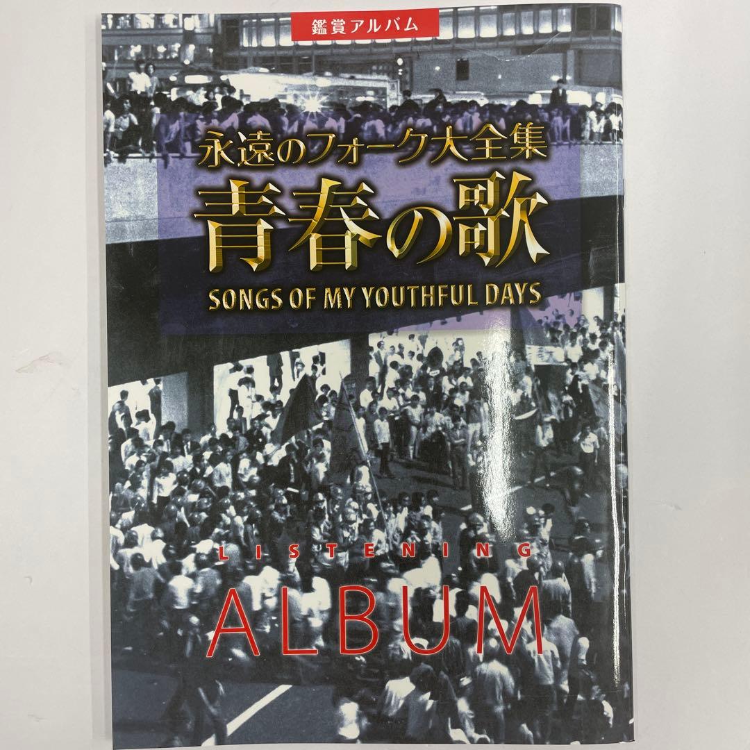 新品未使用 永遠のフォーク大全集 青春の歌 CD全12巻