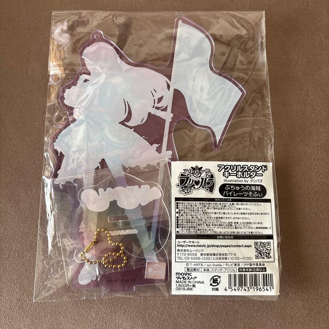 プリパラ プリパズ アクリルスタンドキーホルダー そふぃ パイレーツ