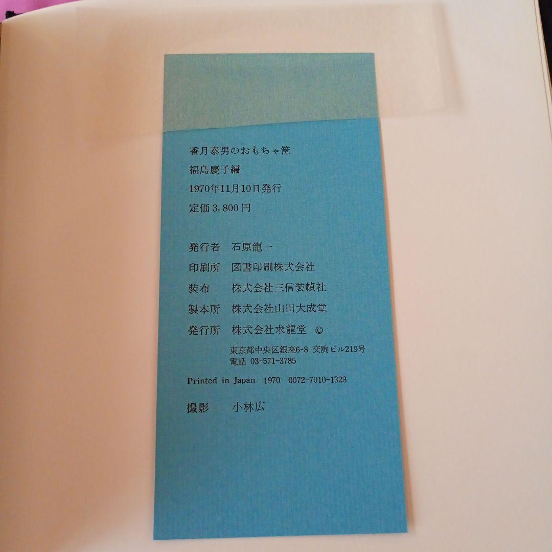 香月泰男のおもちゃ筐　1970年発行