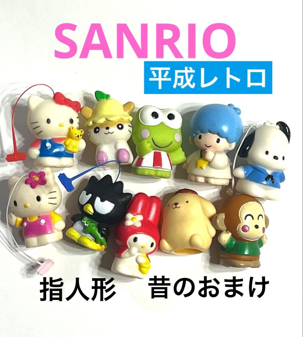 サンリオ　昔のおまけ　指人形　フィギュア　激レア　入手困難　キャラクター　大量