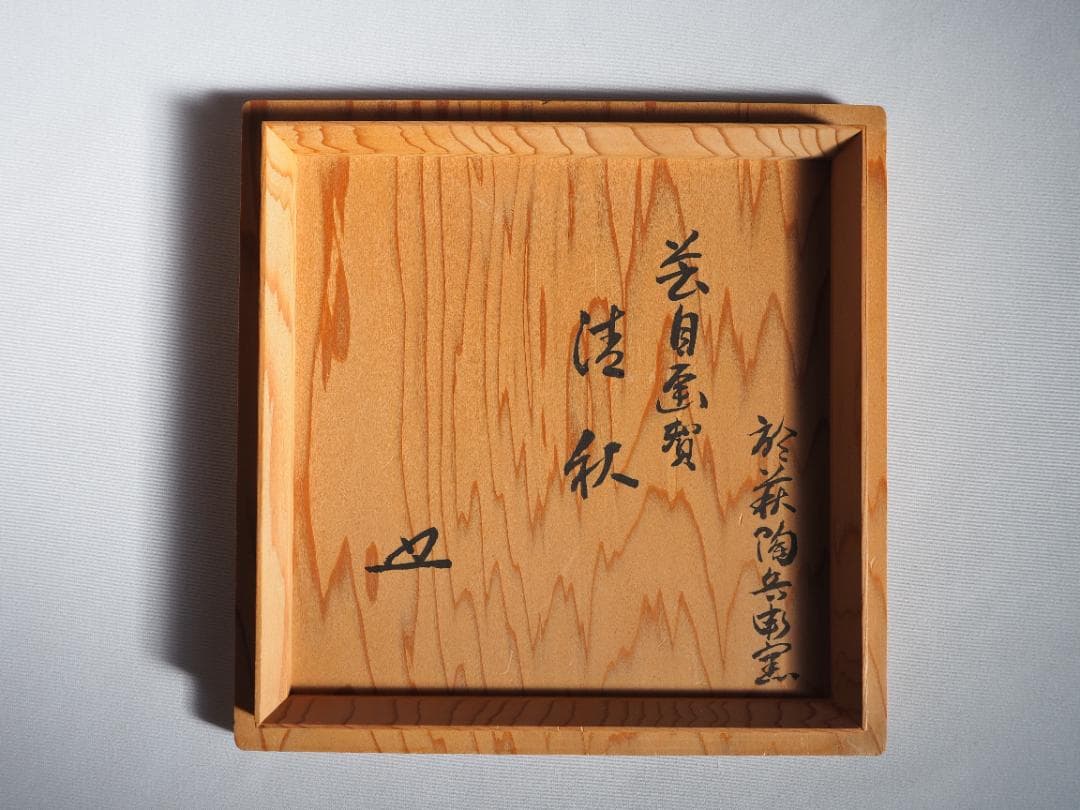 12代田原陶兵衛造『萩ススキ絵茶碗』 (共箱)