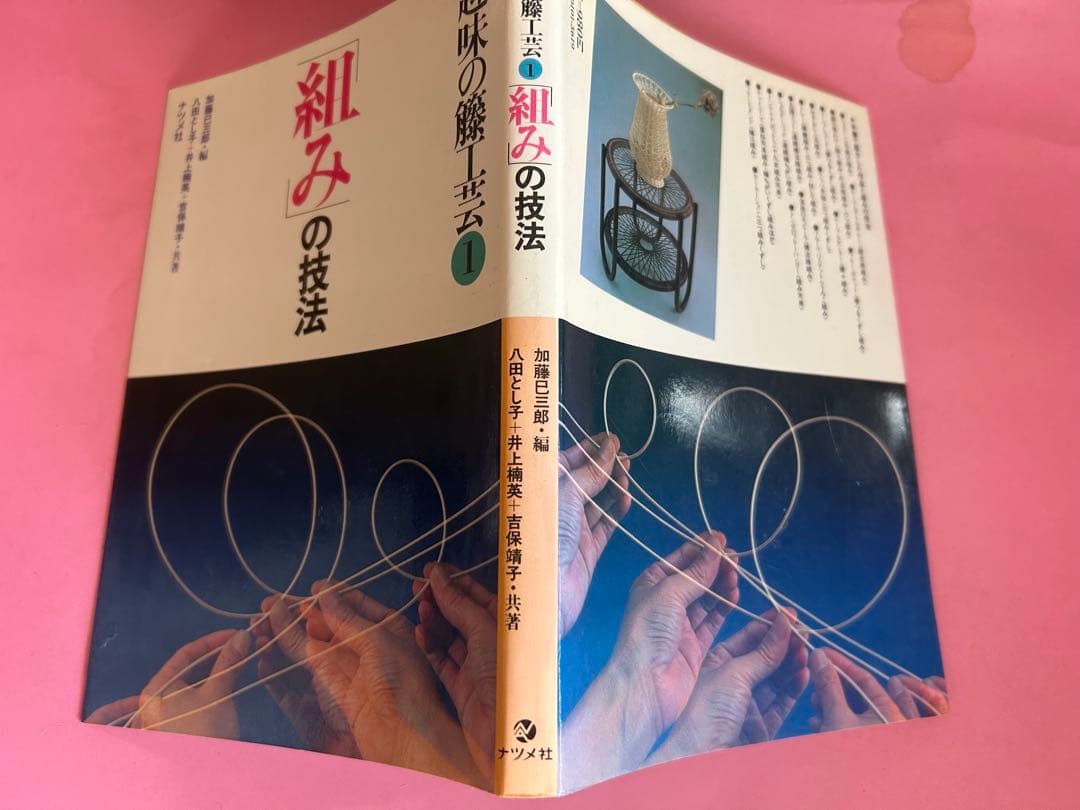 趣味の籐工芸　1 組みの技法 加藤巳三郎編