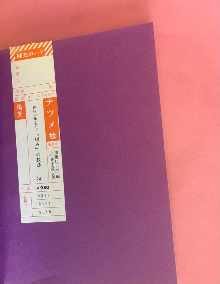 趣味の籐工芸　1 組みの技法 加藤巳三郎編