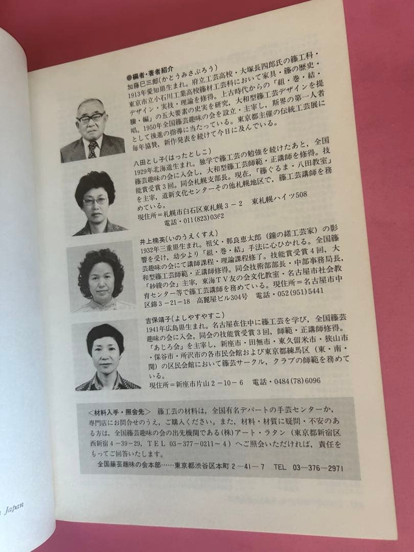 趣味の籐工芸　1 組みの技法 加藤巳三郎編