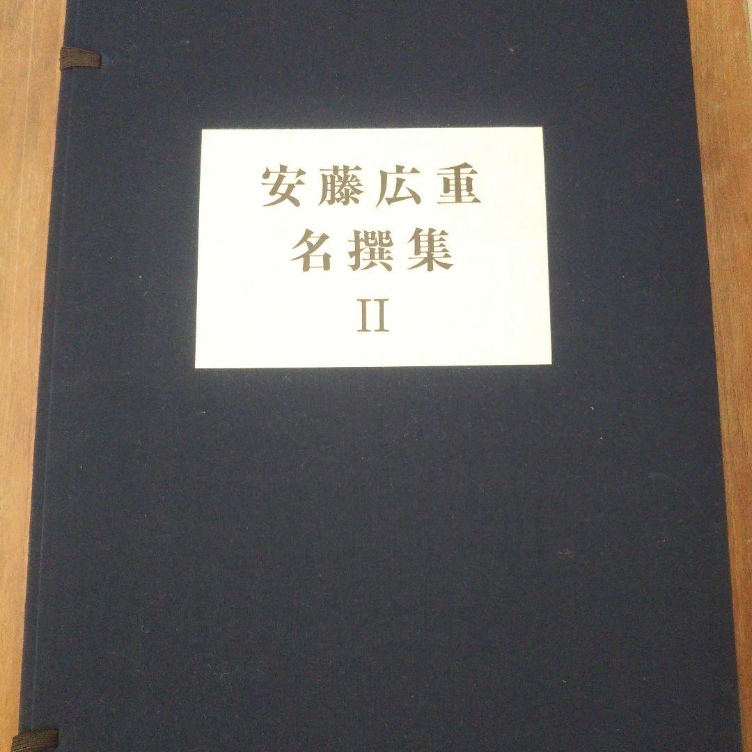 安藤広重   名選集二   浮世絵   版画集