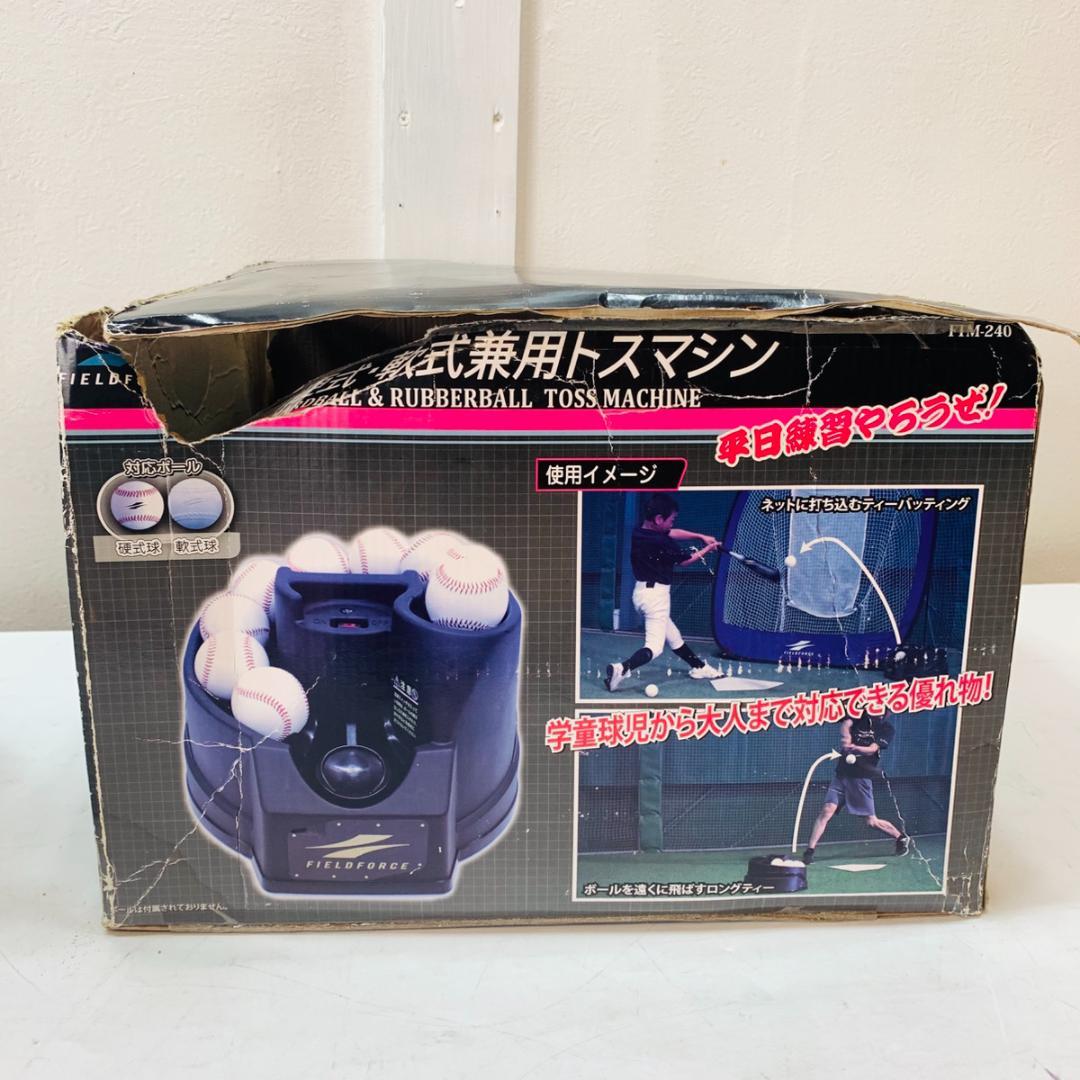 FIELDFORCE 硬式球 軟式球 トスマシーン FTM-240