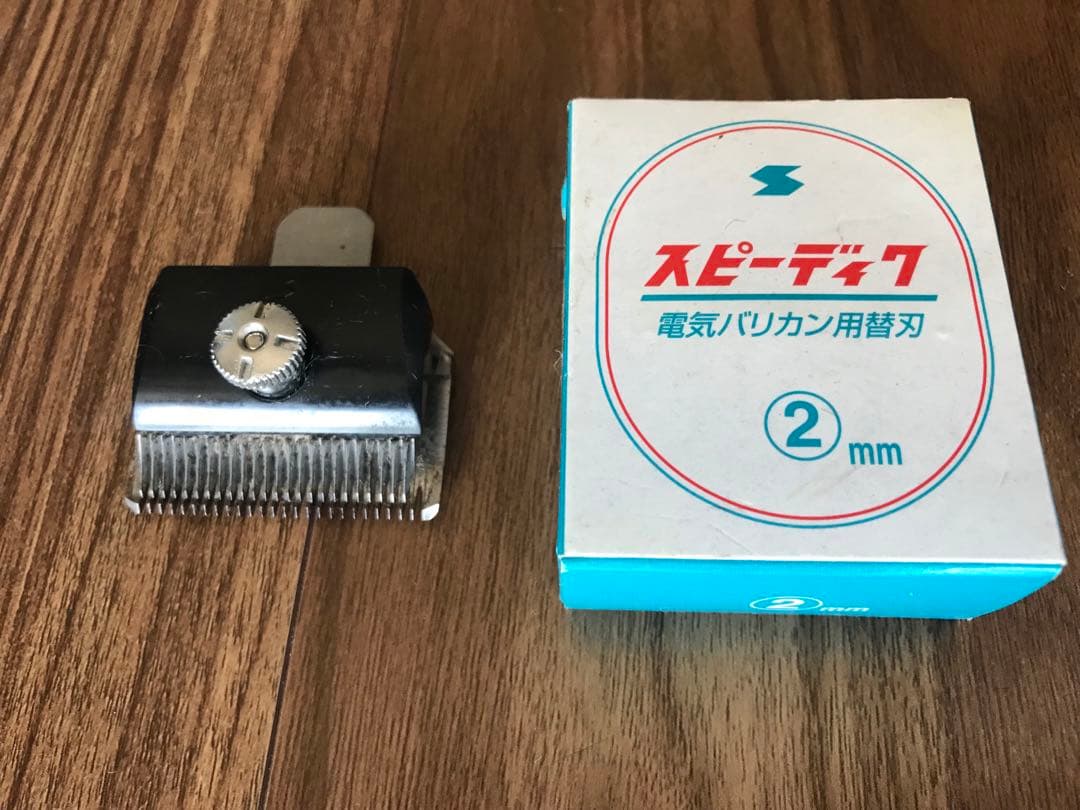 スピーディク　電気バリカン　替刃２個