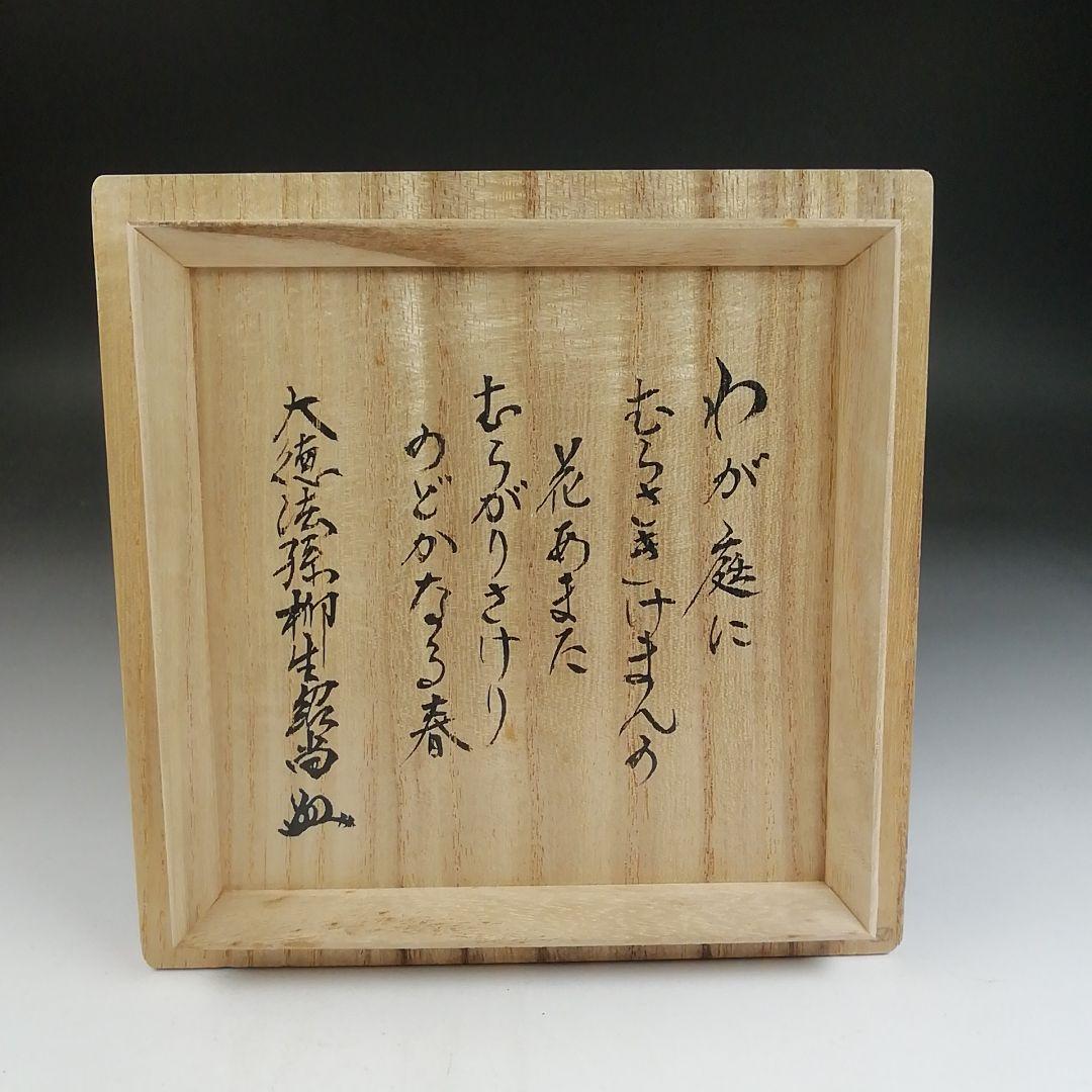 Ｔ８１０　茶碗　『色絵　紫華鬘』『橋本喜泉 造』『大徳寺 柳生紹尚 書付』　共箱