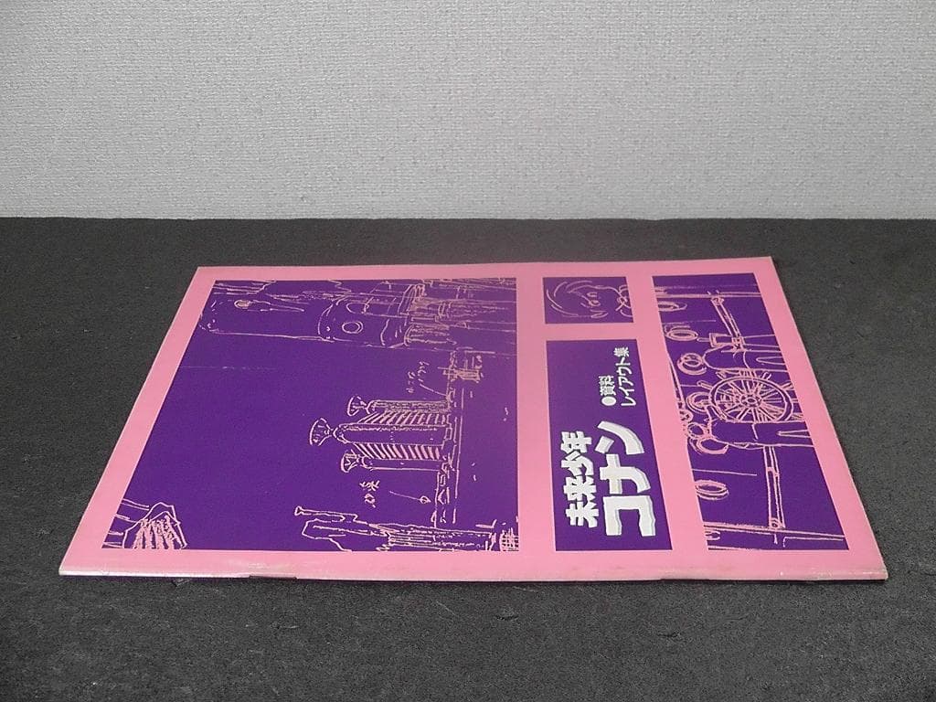 未来少年コナン 資料レイアウト集 ★昭和55年 1980年 発行/ レイアウト