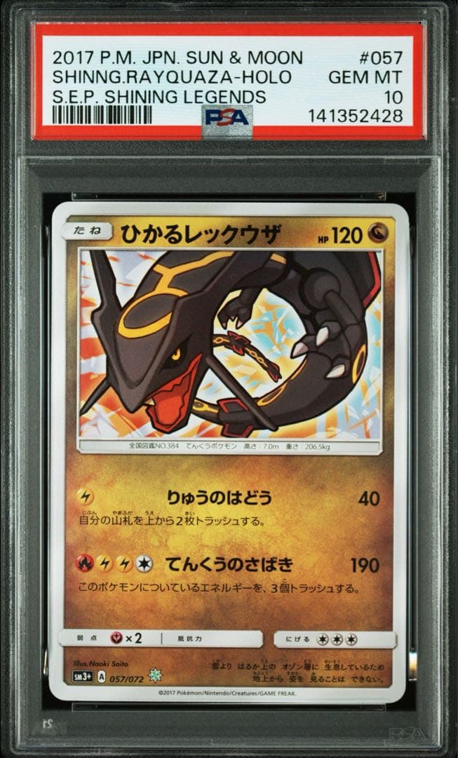 【PSA10】ひかるレックウザ　ひかる伝説 057/072