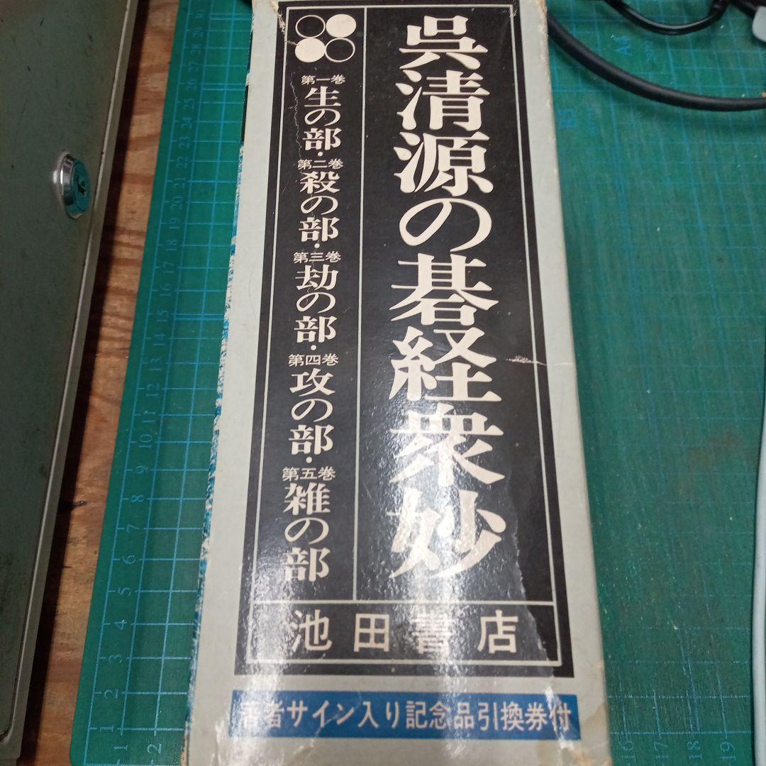 呉清源の碁経衆妙　全5巻(池田書店)