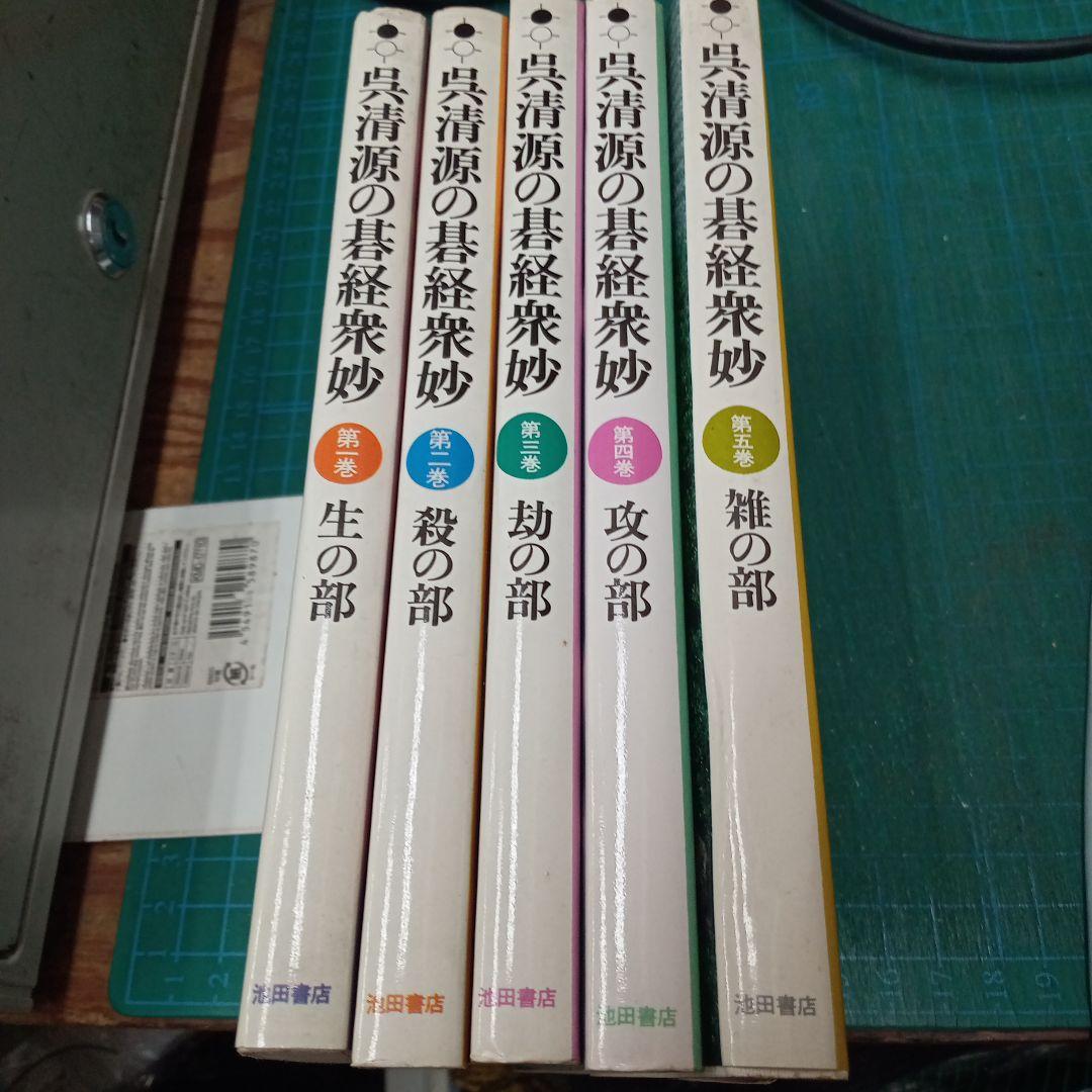 呉清源の碁経衆妙　全5巻(池田書店)