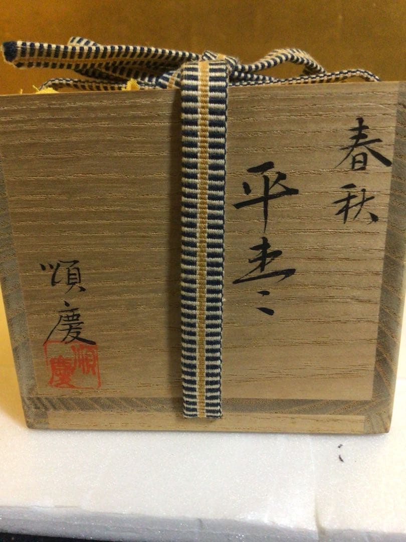 茶道具 棗 おそらく未使用品 共箱付き