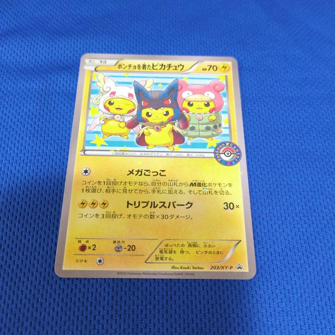 ポケモンカードゲーム ポンチョを着たピカチュウ プロモ