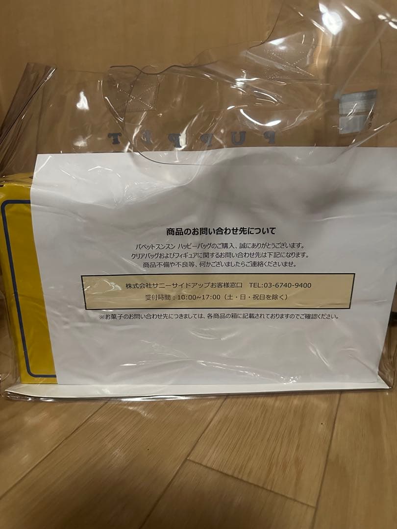 【新品・未使用】パペットスンスン ハッピーバッグ 限定品おまけ付