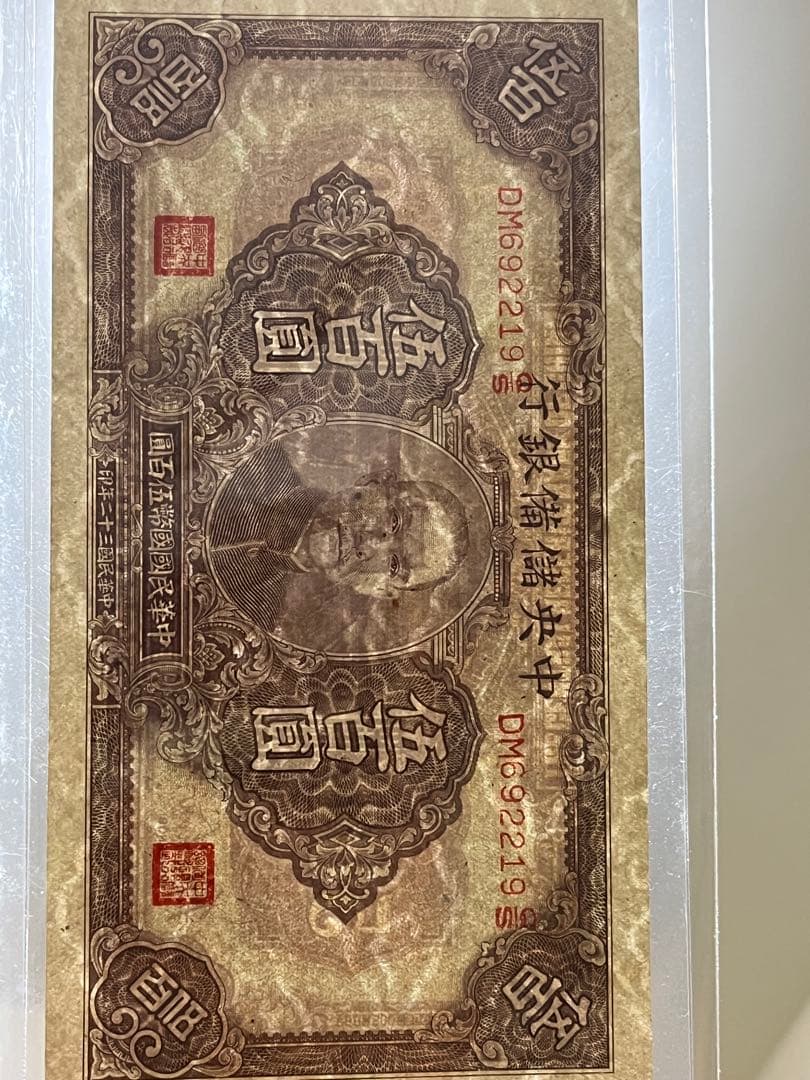 レア　希少　2枚連番未使用中国旧紙幣中国儲備銀行500圓中華民国古紙幣　説明必読