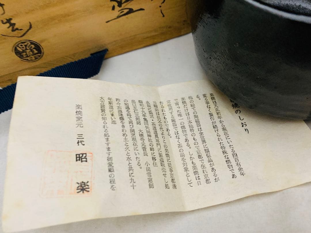 三代 佐々木昭楽　黒茶碗 黒楽茶碗 共箱 栞 茶碗