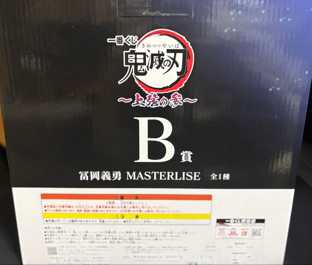 一番くじ 鬼滅の刃 上弦の参 B賞 冨岡義勇 MASTERLISE フィギュア