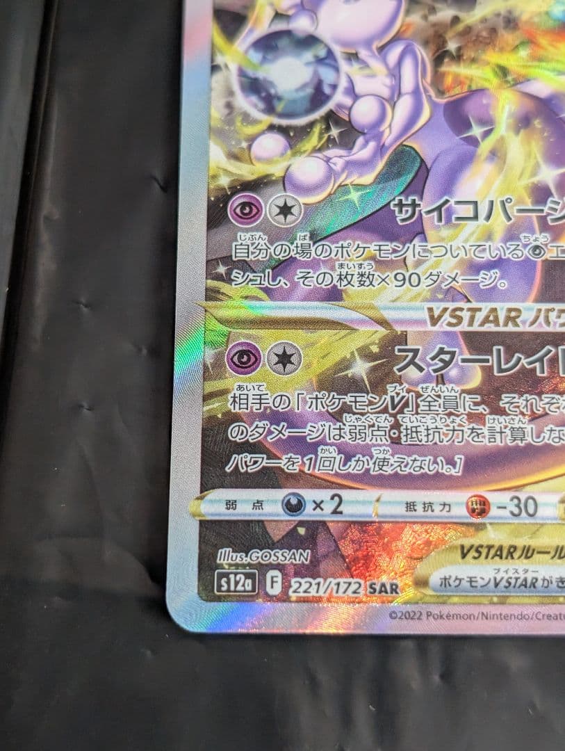ミュウツーVSTAR【SAR】{221/172} [S12a]