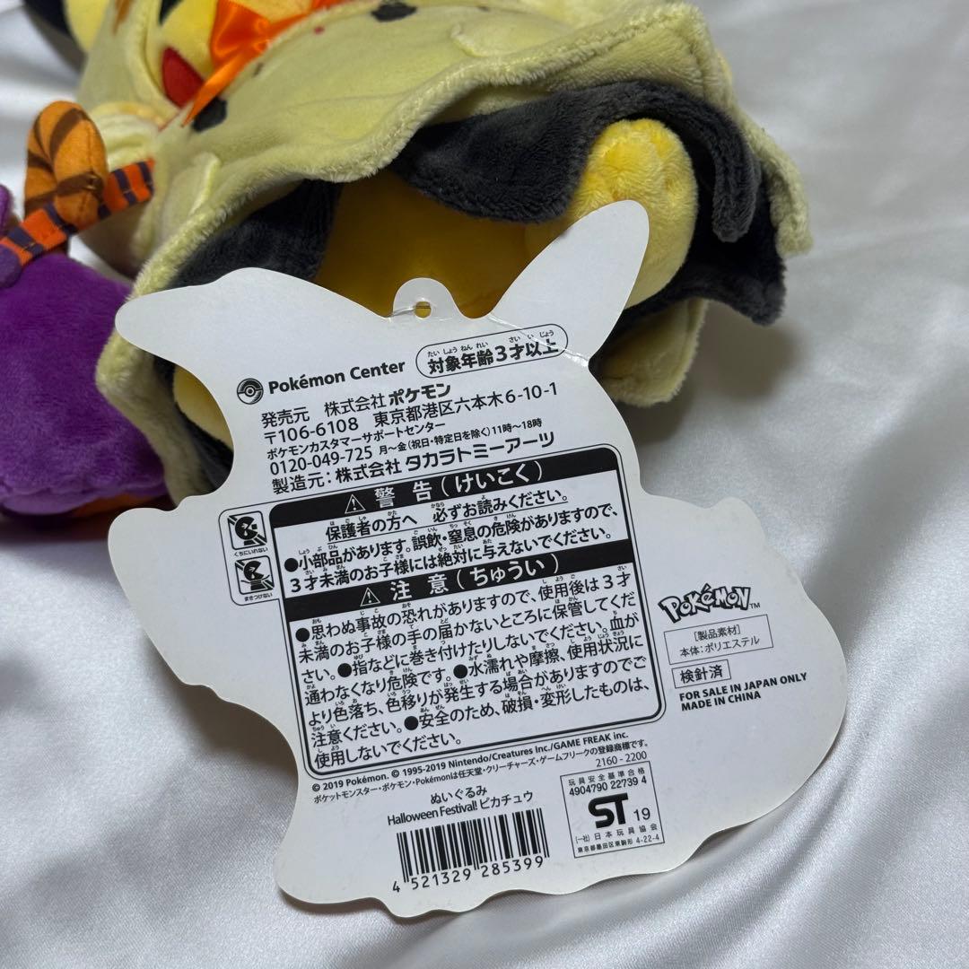 タグ付き ポケモンセンター限定 ハロウィン ミミッキュ仮装ピカチュウ ぬいぐるみ