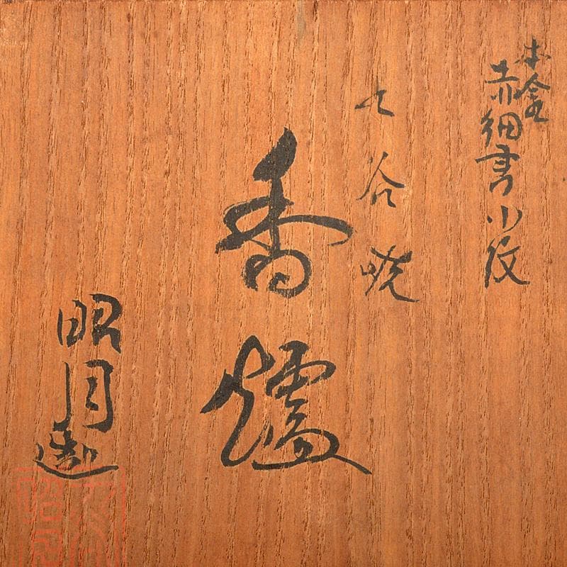 茶道具　九谷焼　西野昭弘　昭月造　本金赤細書小紋　香炉　共箱　U　R6040