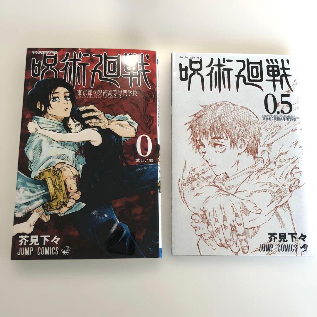 呪術廻戦　全巻セット　(0.5巻付き)