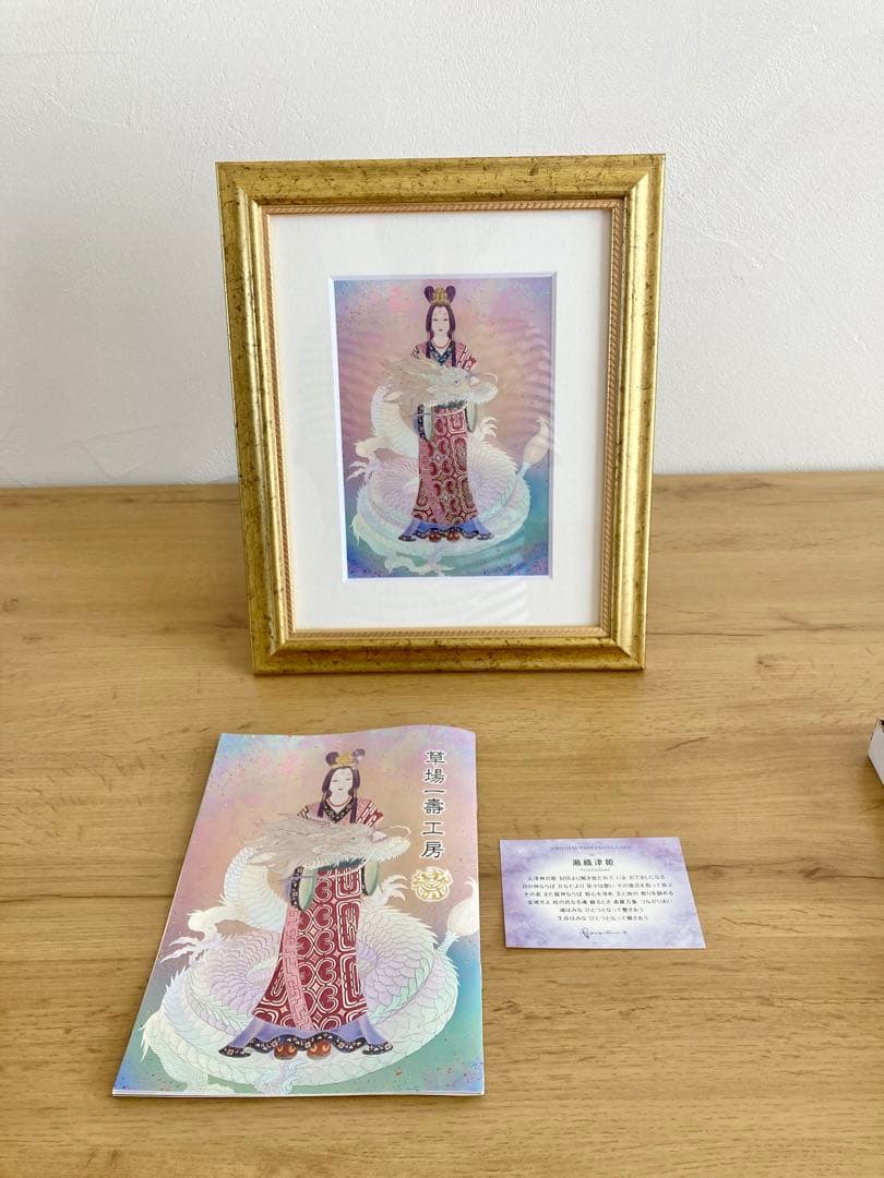 草場一壽　瀬織津姫