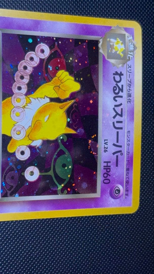 旧裏　極上美品　わるいスリーパー　全面ホロ　渦巻ホロ②個　モンボ②個　ロケット団