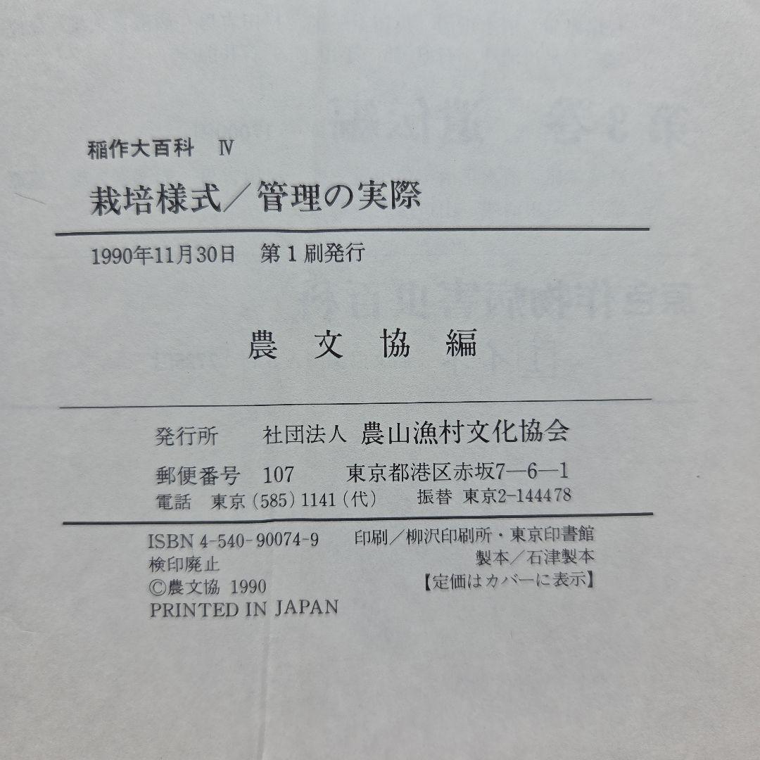 稲作大百科 Ⅰ～Ⅴ　5冊　農山漁村文化協会
