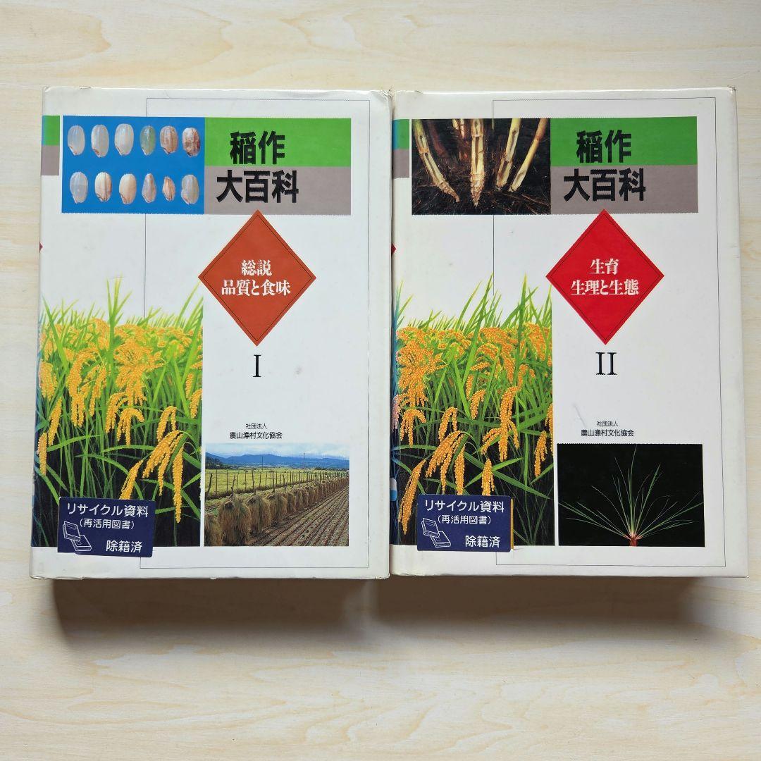 稲作大百科 Ⅰ～Ⅴ　5冊　農山漁村文化協会