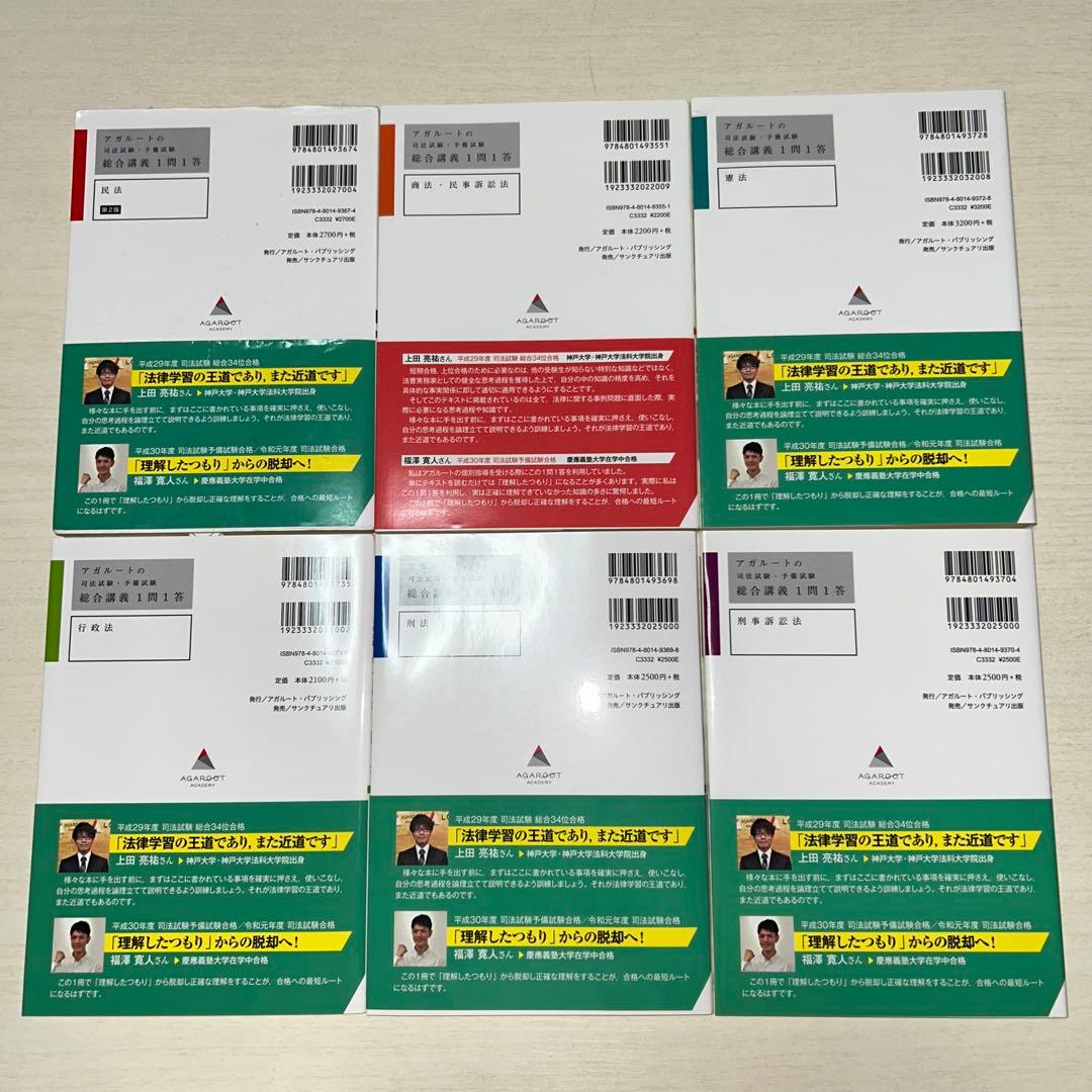 アガルートの司法試験・予備試験 総合講義1問1答 7科目