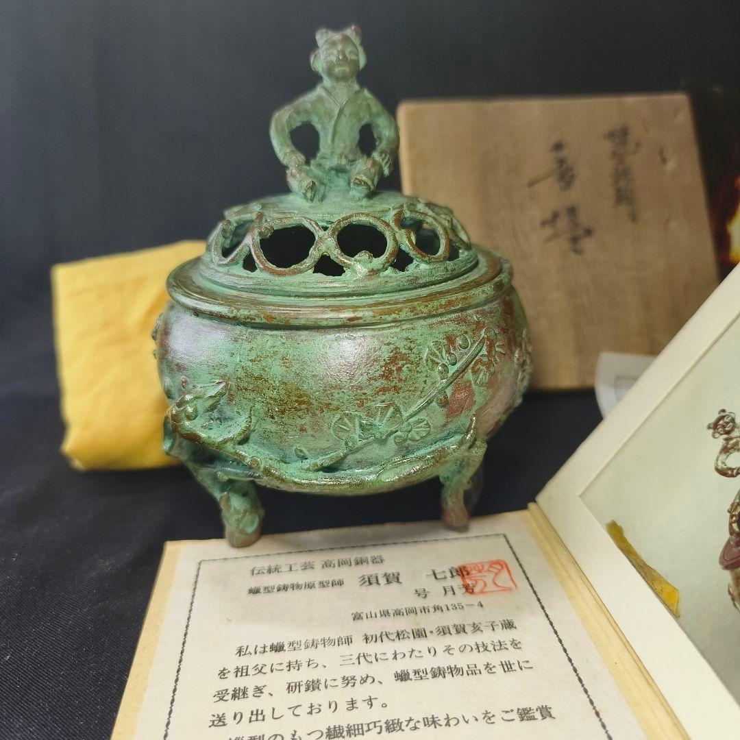 高岡銅器 須賀七郎作 月芳 蝋型鋳銅 香炉 唐子蓋梅文 共箱 証書 栞 時代物