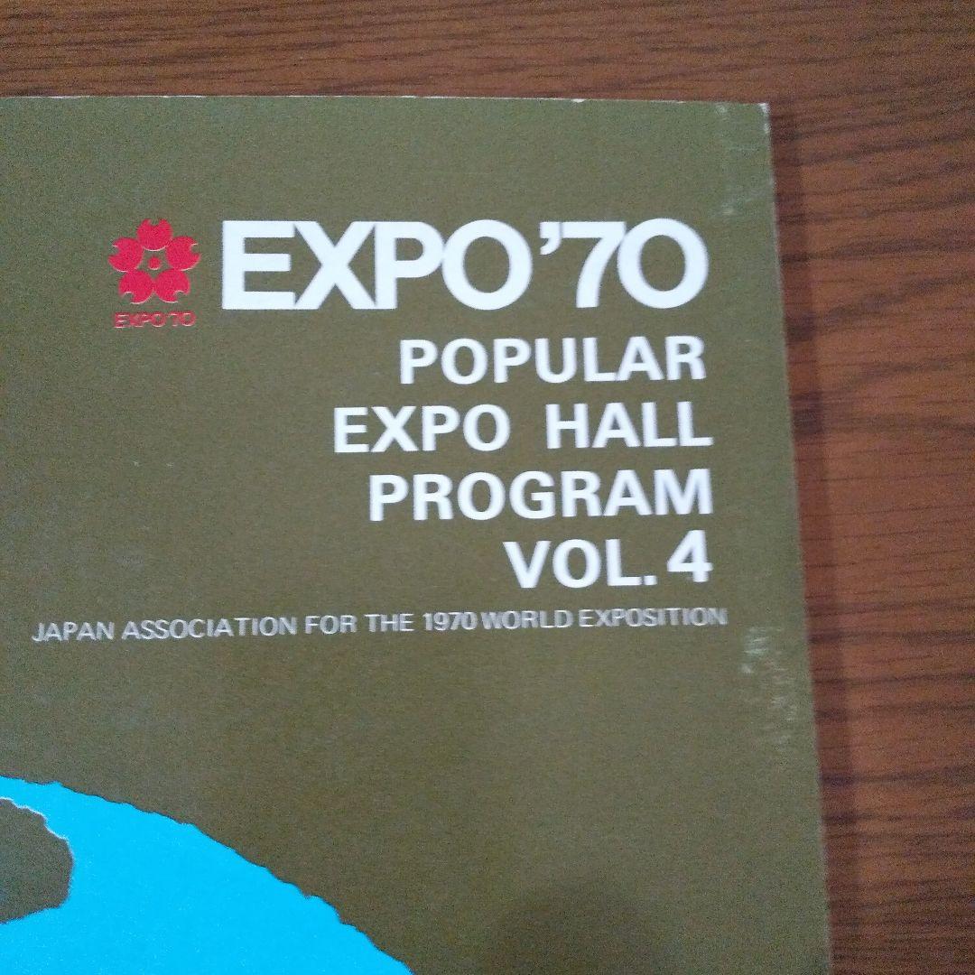 EXPO'70 日本万国博覧会 万国博ホール ポピュラー催物 VOL.4