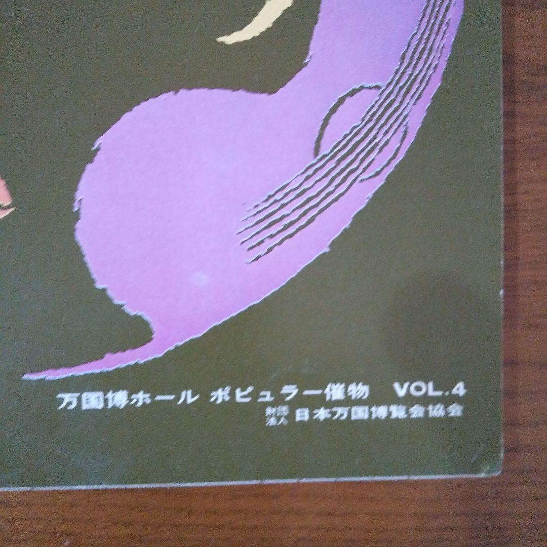 EXPO'70 日本万国博覧会 万国博ホール ポピュラー催物 VOL.4