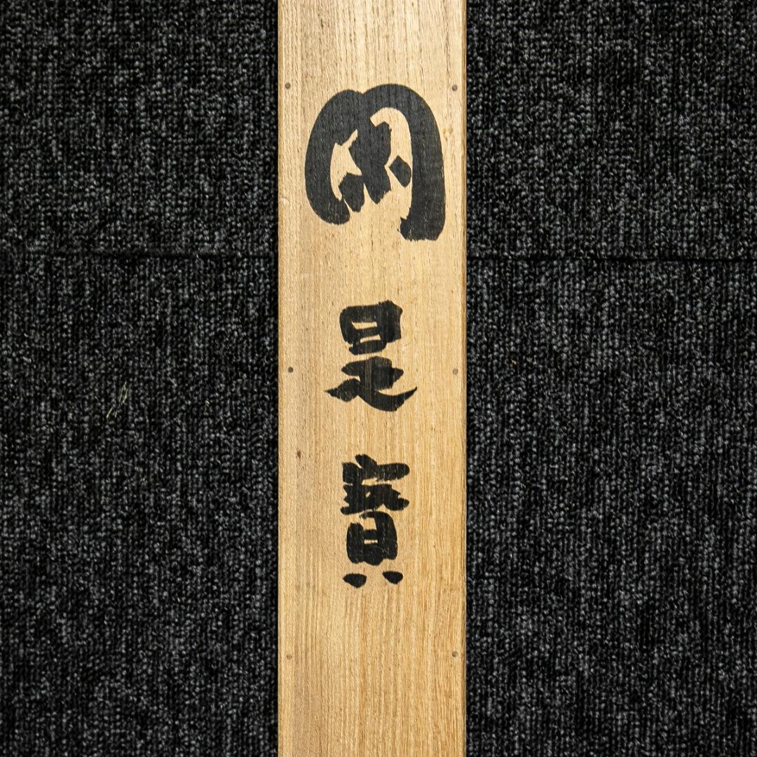 掛軸-1569　高野山　浦上隆応　「閑是寶」　共箱　横幅