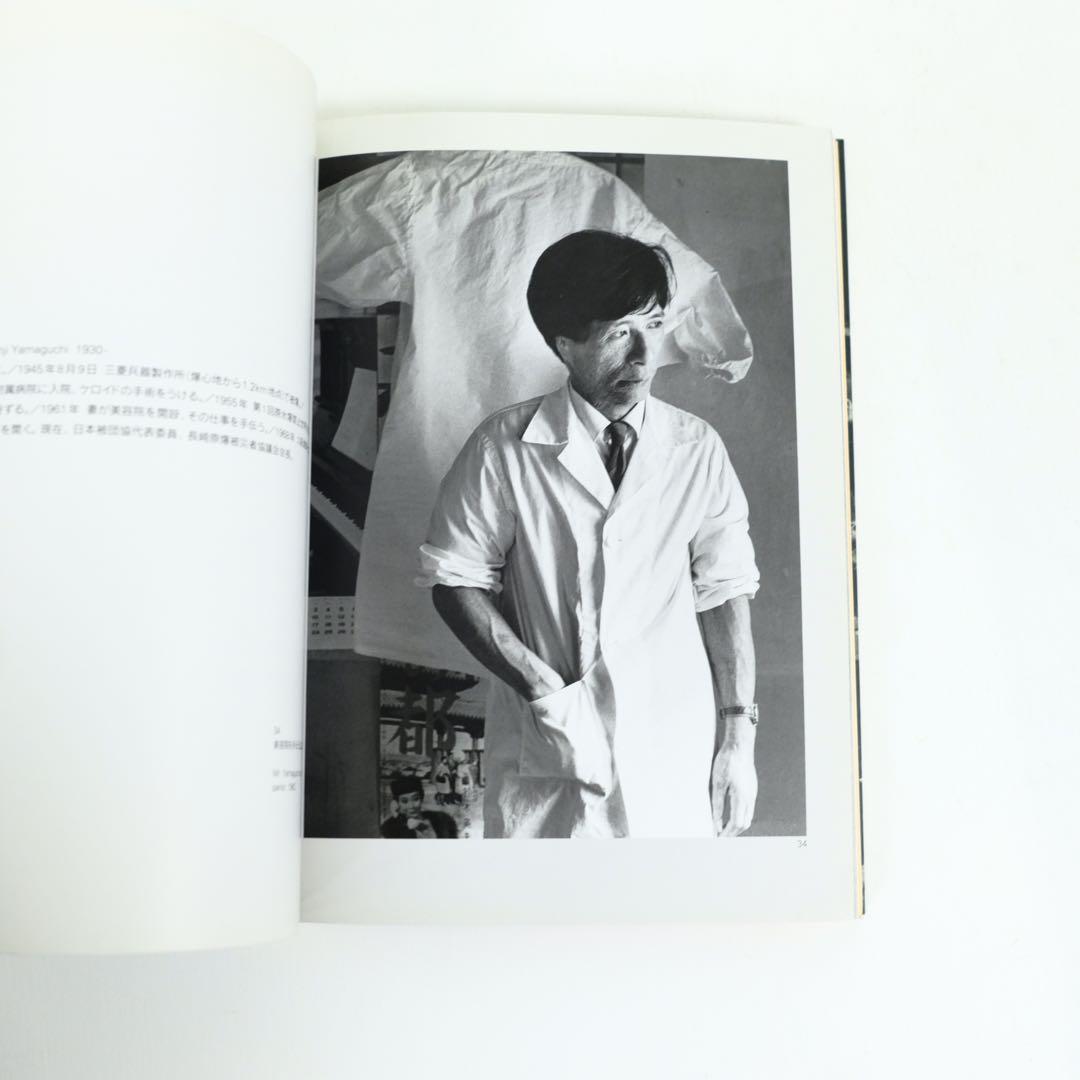 東松照明　長崎〈11:02〉1945年8月9日　初版　新潮社　写真集　古本