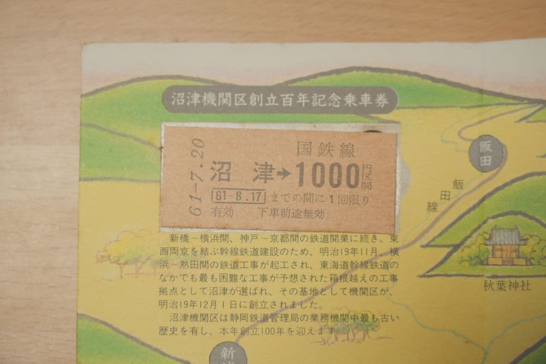 【記念乗車券】記念チケット 常磐線88周年 沼津機関区創立100年