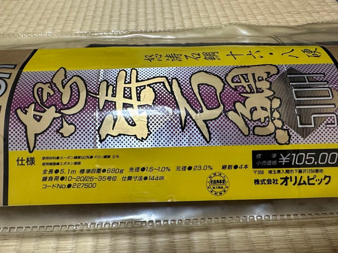 オリムピック製　怒涛石鯛510H 十六.八硬