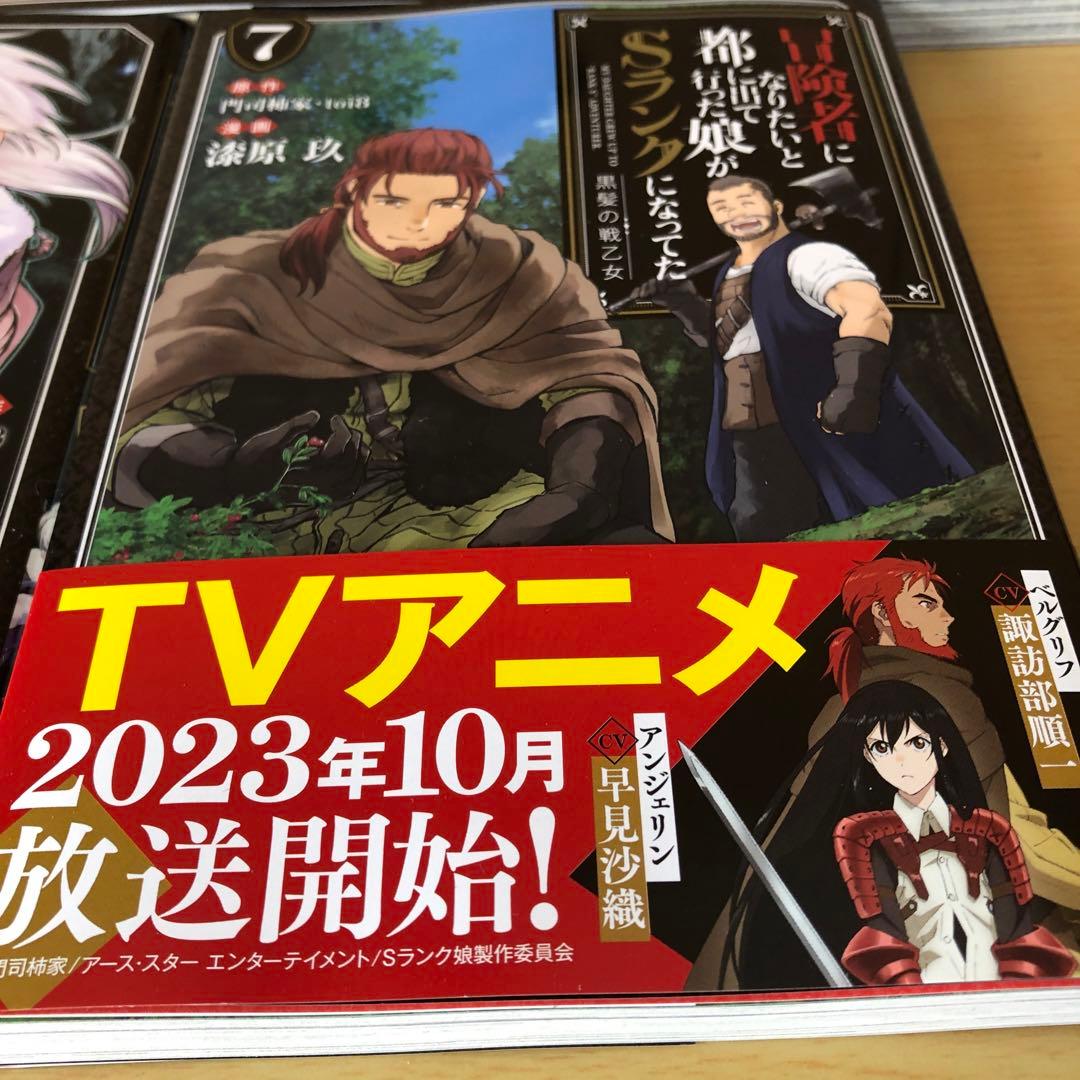 冒険者になりたいと都に出て行った娘がSランクになってた 黒髪の戦乙女 　1～9巻