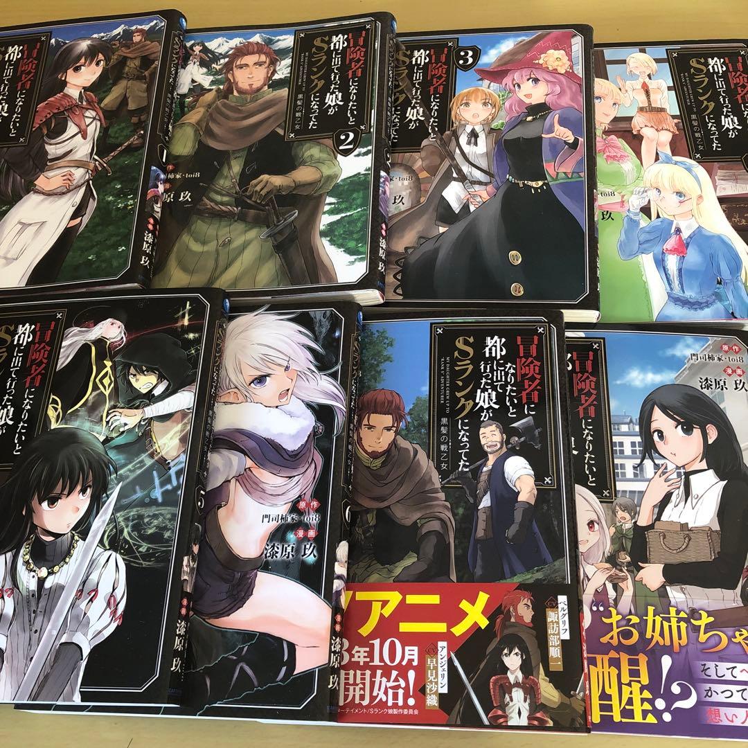 冒険者になりたいと都に出て行った娘がSランクになってた 黒髪の戦乙女 　1～9巻