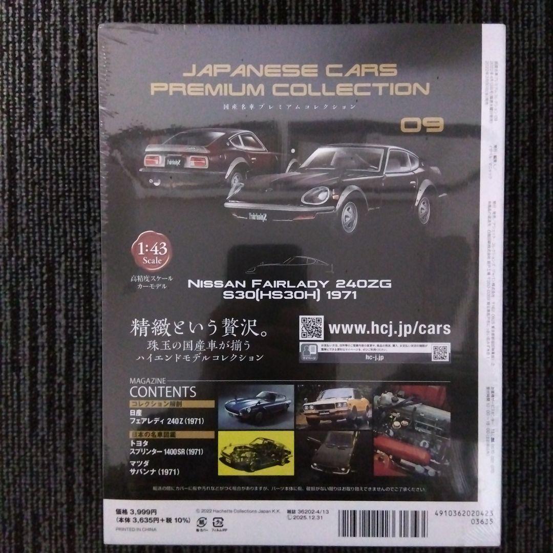 【新品未使用‼️５台セット】アシェット 国産名車プレミアム コレクション